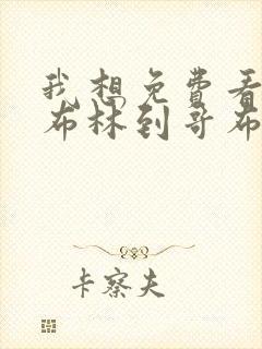 我想免费看从哥布林到哥布林神