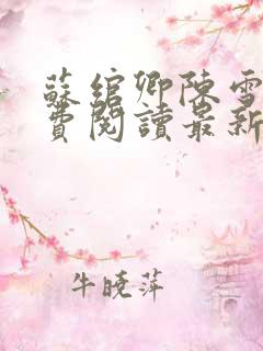 苏绾卿陈雪璃免费阅读最新章节