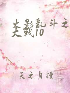 火影乱斗之忍界大战10