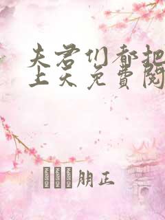 夫君们都把我宠上天免费阅读