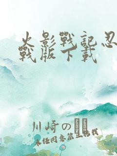 火影战记忍界大战版下载