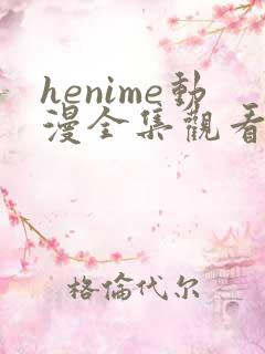 henime动漫全集观看免费高清