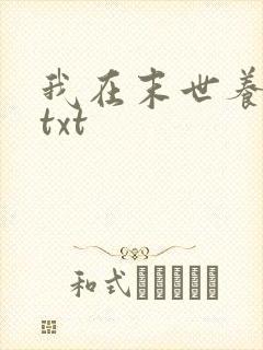 我在末世养丧尸txt