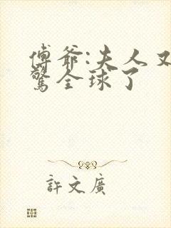 傅爷:夫人又震惊全球了