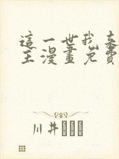 这一世我来当家主漫画免费下拉式阅读