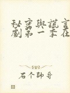 秘密与谎言巴西剧第一季在线观看