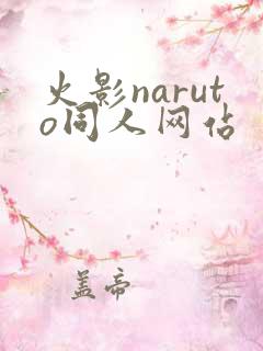 火影naruto同人网站