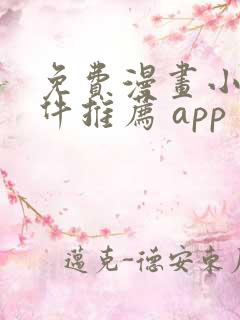 免费漫画小说软件推荐 app