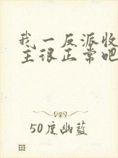 我一反派收服女主很正常吧正人君子小说