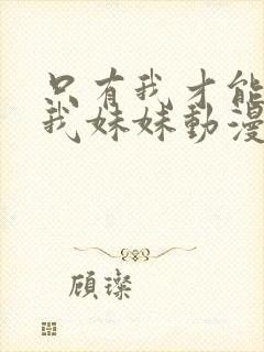 只有我才能欺负我妹妹动漫27全集免费观看