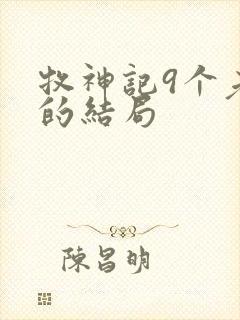 牧神记9个老人的结局