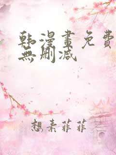 韩漫画免费网站无删减