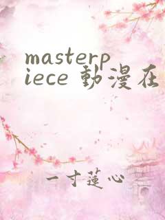 masterpiece 动漫在线观看免费