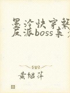 墨泠快穿系统之反派boss来袭