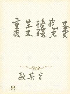 重生后我又飒又爽又强免费看