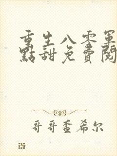 重生八零军妻有点甜免费阅读