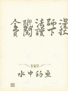 全职法师漫画免费阅读下拉式奇漫屋最新章节