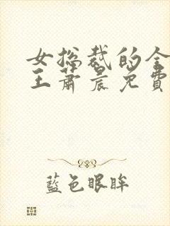 女总裁的全能兵王萧晨免费版