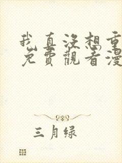 我真没想重生啊免费观看漫画