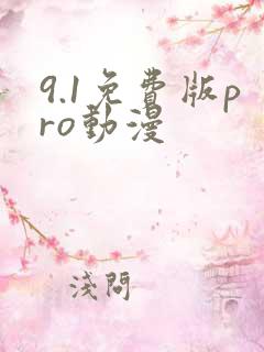 9.1免费版pro动漫