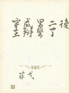 穿成男二后被女主掰弯了