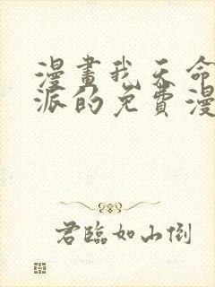 漫画我天命大反派的免费漫画