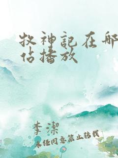 牧神记在哪个网站播放