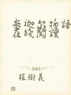 米迦尔物语小说在线阅读