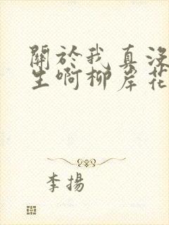 关于我真没想重生啊柳岸花又明小说