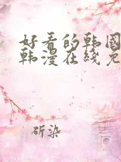 好看的韩国漫画韩漫在线免费是什么