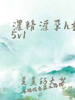 浓精灌孕h校园5v1