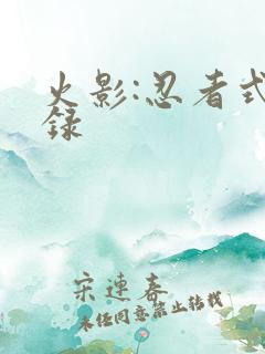 火影:忍者式神录