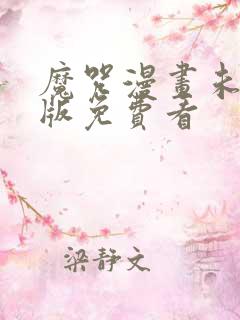 魔咒漫画未删减版免费看