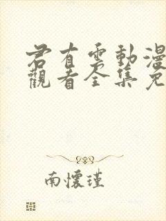 君有云动漫在线观看全集免费观看