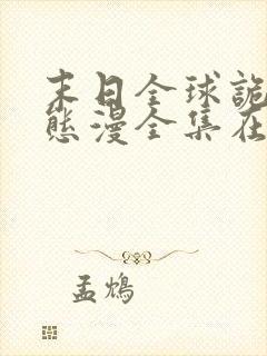 末日全球诡异动态漫全集在线