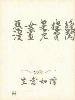 恶女是提线木偶漫画免费阅读下拉式