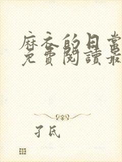 麻衣的日常漫画免费阅读最新章节