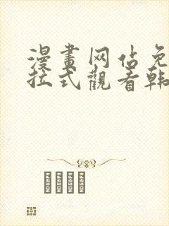 漫画网站免费下拉式观看韩漫