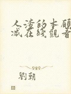 人渣的本愿未删减在线观看