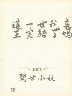 这一世我来当家主完结了吗