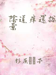 阴道痒还总有尿意