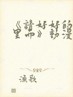 《请好好的疼爱里面》动漫在线观看