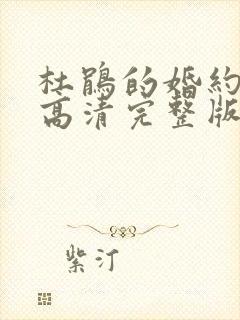 杜鹃的婚约漫画高清完整版在线观看