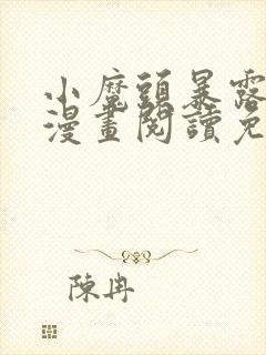 小魔头暴露啦 漫画阅读免费