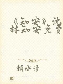 《知安》沈黎,林知安免费阅读