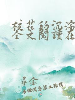 校花的沉沦小说全文阅读在线阅读无弹窗