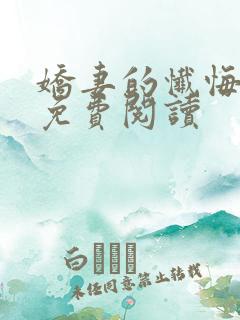 娇妻的忏悔小说免费阅读