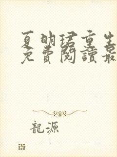 夏明珺重生小说免费阅读最新章节