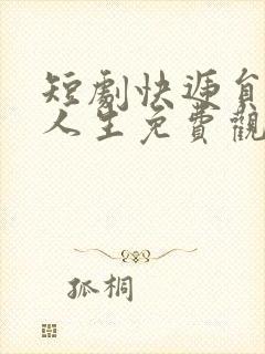 短剧快递员逆袭人生免费观看