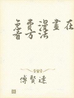 免费漫画在线观看方法